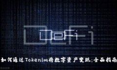 如何通过Tokenim将数字资产变现：全面指南