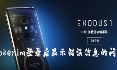 解决Tokenim登录后显示错误信息的问题指南