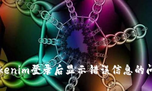 解决Tokenim登录后显示错误信息的问题指南