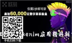 : 如何将EOS从Tokenim应用转移到交易所？
