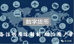 Tokenim转账备注的用途解析：助力用户管理和转账