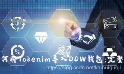 : 如何将Tokenim导入DDW钱包:完整指南