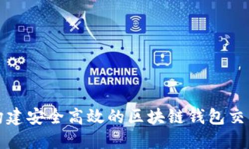 如何构建安全高效的区块链钱包交易系统