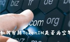 : 如何分辨TokenIM是否为空气U