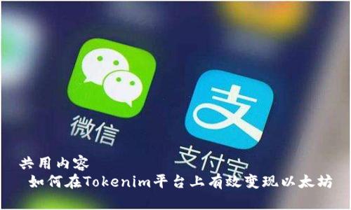 共用内容  
 如何在Tokenim平台上有效变现以太坊