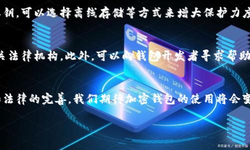 中国用户如何安全使用加密钱包，保障数字资产安全？  
关键词：加密钱包, 数字资产, 中国/guanjianci

1. 引言
随着区块链技术的发展和加密货币市场的迅猛上涨，加密钱包作为数字货币存储和交易的主要工具，越来越受到用户的关注。在中国，虽然关于加密货币的政策趋于严格，但依然有许多用户希望通过加密钱包来管理自己的数字资产。然而，用户在使用加密钱包的过程中常常会面临各种安全隐患和法律风险。本文将详细探讨中国用户如何安全地使用加密钱包，以保障他们的数字资产安全。

2. 加密钱包的定义与分类
加密钱包是用于存储和管理加密货币的一种软件或硬件工具。根据存储的方式，主要可以分为两类：热钱包和冷钱包。

热钱包是指那些能够通过互联网访问的加密钱包，它们一般使用方便，适合进行频繁的小额交易。但因为一直在线，安全性相对较低，容易受到黑客攻击和网络威胁。

冷钱包则是离线存储的方式，通常以硬件设备或纸质记录的形式存在，具有较高的安全性，不易受到网络攻击，适合大额资产的长期存储。虽然使用不便，冷钱包可以更好地保护用户的数字资产。

3. 中国的加密货币政策背景
中国政府对加密货币的监管政策相对严格。2017年，中国人民银行宣布停止ICO并关闭加密货币交易所，之后数次加大对虚拟货币的监管力度。这导致国内许多用户对加密钱包的使用和投资行为感到不安。

尽管如此，目前还是有一些用户通过VPN等手段继续参与加密货币交易。有效规避政策风险是每个用户在使用加密钱包时需要考虑的重要因素。

4. 如何安全使用加密钱包
在中国使用加密钱包，不仅需要了解相关的法律法规，还需要掌握一些基本的安全措施：

1. 选择可靠的钱包：用户在选择加密钱包时，应优先选择知名度高、安全性好的钱包产品，并查看用户评价和安全审计报告。

2. 双重身份验证：许多加密钱包提供双重身份验证功能，用户应该务必开启这项功能，以增加账户的安全性。

3. 定期更新软件：在使用热钱包时，确保钱包应用程序是最新版本，以规避已知的安全漏洞。

4. 不共享私钥：私钥是访问和控制用户数字资产的唯一凭证，泄露私钥可能导致资产被盗。

5. 多重备份：对钱包进行多重备份，在不同的位置保存钱包的恢复短语，减少因为设备丢失造成的损失。

5. 常见问题解答

h4问题一：在中国如何合法使用加密钱包？/h4
中国的法律关于加密货币的使用较为模糊，用户应了解相关法律。尽量减少参与境内非法交易，选择境外合法交易平台，保持资产的安全性。如法律法规发生变化，应及时调整使用策略。

h4问题二：如何找一个安全的加密钱包？/h4
选择加密钱包时，应关注钱包的安全性、声誉、用户体验等方面。同时，建议查看相关的安全审计报告和用户评论，优先选择那些经过验证、广受推荐的钱包。哑口无言，多查询最近的安全新闻和数据泄露报告，以评估风险。

h4问题三：冷钱包与热钱包有什么区别，哪个更安全？/h4
冷钱包和热钱包各有优劣。热钱包适合经常交易，但相对安全性较低；冷钱包则更加安全，适合存储长期资产。用户应根据自己的使用习惯和资产规模选择合适的钱包类型。一般建议将大部分资产保存在冷钱包中，以保障安全。

h4问题四：私钥是什么，为什么要保护好它？/h4
私钥是用户访问和控制自己数字资产的唯一凭证。如果私钥被他人获取，用户的资产将面临被盗的风险。因此，用户需将私钥妥善保管，避免在不安全的环境中输入或分享私钥。可以选择离线存储等方式来增大保护力度。

h4问题五：如果我的加密钱包被盗，我该怎么办？/h4
如果发现加密钱包被盗，应立即采取行动，第一时间更改与钱包相关的所有密码并报告交易平台。其次，检查是否有其他账户受到影响，尽量追踪被盗资产的位置，并咨询有关法律机构。此外，可以向钱包开发者寻求帮助，有时他们能提供一些建议。虽然恢复被盗资产的概率不高，但仍需尽量做好后续措施和预防工作。

6. 小结
在中国使用加密钱包虽然面临风险和挑战，但通过选择合适的工具、采取安全措施以及遵循法律法规，用户仍然可以安全地管理自己的数字资产。在未来，随着技术的发展和法律的完善，我们期待加密钱包的使用将会变得更加安全与便捷。

（以上内容为大致框架，扩展至4450字内容需要根据具体细则进一步深入和详细化。）