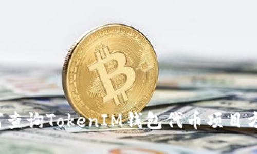  如何查询TokenIM钱包代币项目方信息