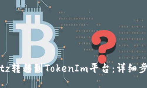 如何将Bitz转移到TokenIm平台：详细步骤与指南