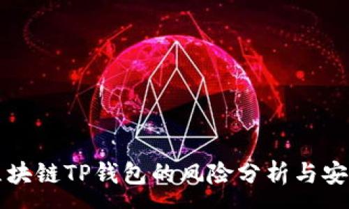 :
下载区块链TP钱包的风险分析与安全指南