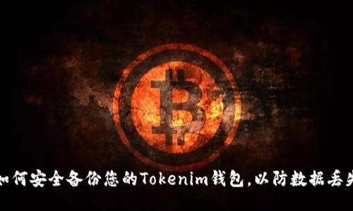 如何安全备份您的Tokenim钱包，以防数据丢失