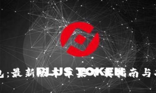 购宝钱包：最新版本苹果下载指南与功能分析