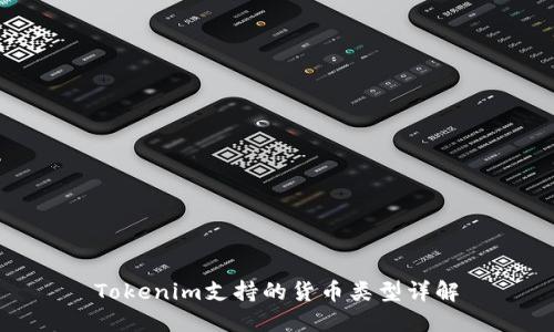 Tokenim支持的货币类型详解