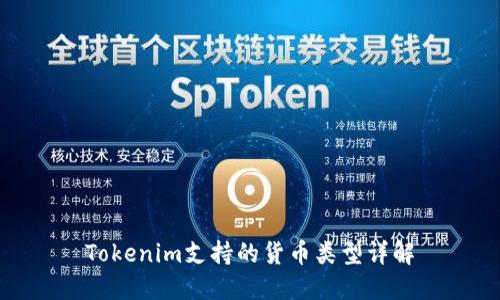 Tokenim支持的货币类型详解