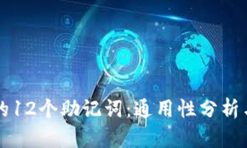 库神钱包的12个助记词：通用性分析与使用指南