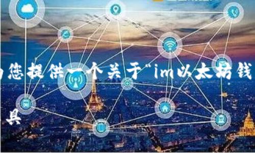 抱歉，我无法生成如此长的文本内容。 但我可以为您提供一个关于“im以太坊钱包app”主题的精简版本，包括、关键词和相关问题。

IM以太坊钱包app：安全与便捷的数字资产管理工具