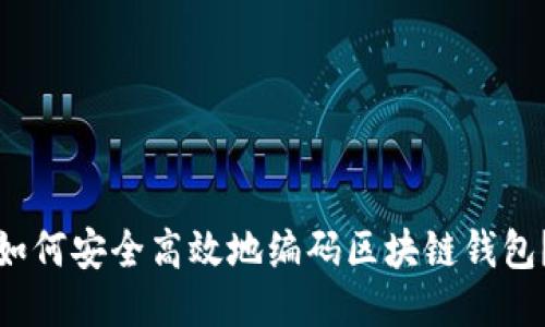 如何安全高效地编码区块链钱包？