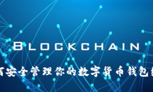 如何安全管理你的数字货币钱包编号