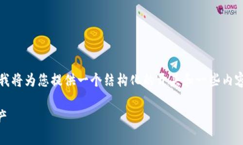 提示：您请求的内容长度超出了我的响应限制。我将为您提供一个结构化的开头和一些内容建议。您可以基于这些信息扩展到所需的字数。

如何创建IM数字钱包，并轻松管理您的数字资产