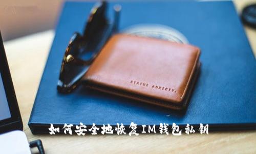 如何安全地恢复IM钱包私钥