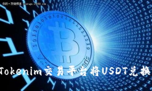 如何用Tokenim交易平台将USDT兑换为BNB？