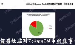 如何有效应对TokenIM币被盗事件？