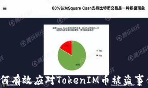 
如何有效应对TokenIM币被盗事件？