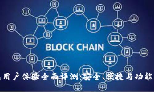 比特派钱包用户体验全面评测：安全、便捷与功能齐全的选择