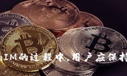   如何使用TokenIM有效管理您的数字资产和交易？ / 
 guanjianci TokenIM, 数字资产, 交易管理 /guanjianci 

随着区块链技术和加密货币的快速发展，越来越多的人开始关注数字资产的管理与交易。而在这个背景下，TokenIM作为一个数字资产管理与交易工具，吸引了众多用户的关注。本文将详细介绍TokenIM的功能、使用方法以及如何有效地管理您的数字资产和交易。我们还将解答一些与TokenIM相关的重要问题，以帮助用户更好地理解和运用这个工具。

什么是TokenIM？
TokenIM是一个基于区块链技术的数字资产管理平台，致力于提供安全可靠、功能丰富的服务。它不仅支持多种类型的数字资产，用户还可以通过TokenIM进行资产的实时监控、交易管理以及投资分析。TokenIM的目标是帮助用户更好地掌控自己的数字资产，降低投资风险。

TokenIM的主要功能
TokenIM拥有多项功能，使用户能够轻松管理他们的数字资产。以下是TokenIM的一些核心功能：
ul
    li资产管理：用户可以在平台上查看和管理自己的所有数字资产，支持多种主流的加密货币。/li
    li实时价格监测：TokenIM提供实时的市场数据，用户可以随时查看各个数字资产的最新价格和走势。/li
    li交易功能：用户可以方便地在平台内进行数字资产的买卖，支持多种交易对。/li
    li数据分析：TokenIM提供各种数据分析工具，帮助用户进行深度的投资分析，了解市场趋势。/li
    li安全保障：TokenIM注重用户的资产安全，提供多重安全措施来保护用户的数字资产。/li
/ul

如何使用TokenIM进行数字资产管理
使用TokenIM进行数字资产管理非常简单。用户只需遵循以下步骤：
ol
    li注册账户：访问TokenIM官方网站，创建一个个人账户并完成注册。/li
    li充值资产：通过平台支持的充值方式，将您的数字资产充值到TokenIM的账户中。/li
    li资产管理：在账户界面，用户可以查看和管理自己的所有资产，包括资产总值、收益情况等信息。/li
    li进行交易：凭借实时数据，用户可以选择适合的交易对进行买卖操作，获取投资收益。/li
    li数据分析：利用TokenIM提供的数据分析工具，研究市场动态，辅助决策。/li
/ol

TokenIM相较于其他数字资产管理工具的优势
随着市场上数字资产管理工具的不断增多，TokenIM也展示了它的独特优势：
ul
    li用户界面友好：TokenIM的界面设计符合用户的使用习惯，功能布局合理，操作简单易懂。/li
    li全面的资产支持：与某些平台只支持有限种类的数字资产不同，TokenIM支持多种主流加密货币，满足用户多样化的需求。/li
    li高效的客户服务：TokenIM提供7×24小时的客户支持，为用户解决在使用过程中可能遇到的问题。/li
    li强大的安全性能：TokenIM采取多种安全措施，保护用户的资产安全，确保交易过程的安全性。/li
/ul

与TokenIM相关的常见问题
在使用TokenIM的过程中，用户可能会遇到一些问题。以下是一些常见的问题及其解决方案：

问题一：TokenIM支持哪些数字资产？
TokenIM是一款多功能的数字资产管理工具，强大之处在于其支持多种主流加密货币。用户可以在TokenIM上管理比特币（BTC）、以太坊（ETH）、瑞波币（XRP）、莱特币（LTC）等多种数字资产。平台持续与多个区块链项目合作，以确保及时更新支持的新资产。此外，TokenIM用户可以通过平台内的市场功能，随时查看当前支持的资产种类及其最新价格。

为了能够高效地进行资产管理，用户在选择和投资某种数字资产时，应该多去了解其背后的技术、团队以及市场表现。从而能更好地进行资产配置，制定合理的投资策略。TokenIM也提供了相应的市场分析工具，让用户能够了解不同数字资产的市场动态。

问题二：TokenIM的安全性如何保障？
数字资产的安全性一直是用户关心的重要问题。TokenIM非常重视这一点，为确保用户的资产安全，平台采取了多重的安全保护措施:
ul
    listrong资产冷储存：/strongTokenIM的大部分用户资产存储在离线的冷钱包中，从而降低了在线攻击的风险。/li
    listrong双重身份验证：/strong用户在登录账户时，可以选择启用双重身份验证（2FA），确保账户安全。/li
    listrong加密技术：/strongTokenIM使用了先进的加密技术保护用户的交易信息和个人数据。/li
    listrong安全审核：/strong平台会定期进行安全审核，以及时发现并解决潜在的安全隐患。/li
/ul

通过这些措施，TokenIM力求为用户提供一个安全稳定的数字资产管理平台。然而，用户自身也需要提高安全意识，保持密码的复杂性，定期更新密码，谨防网络钓鱼等安全威胁。

问题三：如何进行TokenIM账户的注册和验证？
注册TokenIM账户是一个简单的过程，以下是具体的步骤：
ol
    li访问TokenIM官网，点击注册按钮。/li
    li填写基本信息，包括电子邮件地址、密码及相关个人资料。/li
    li完成邮件验证，点击注册邮箱内的确认链接以验证账户。/li
    li进行身份验证，上传相关身份证明，确保账户安全。/li
    li注册成功后，您可以登录到您的TokenIM账户，开始管理和交易您的数字资产。/li
/ol

注意，身份验证的过程可能需要一些时间，具体取决于TokenIM的审核系统。在这一过程中，用户需要提供真实有效的信息，确保后续的交易过程不受影响。对于未找到的邮件，用户可以检查垃圾邮件箱，确保及时完成验证。

问题四：TokenIM的交易费用和手续费是怎样的？
在使用TokenIM进行交易时，用户需要关注交易的费用和手续费。TokenIM的手续费结构通常是透明而合理的，具体费用可能包括：
ul
    listrong交易费：/strong每当用户在平台上进行买卖操作时，TokenIM会收取一定比例的交易费用。这通常是按照交易额的一定百分比进行收取，具体费用率可以在TokenIM的网站上查阅。/li
    listrong提现费用：/strong当用户将资金从TokenIM提取到其他钱包或银行账户时，可能会产生提现费用。这也会因提现的方式和金额而有所不同。/li
/ul

为了最大程度上提高交易效率及降低费用，用户可以在交易前仔细查看TokenIM平台的费用说明，并合理安排投资与提现计划。同时，建议用户多对比不同平台的手续费，选择适合自己的交易方式，以便实现收益最大化。

问题五：如何提升在TokenIM上的投资回报率？
为了提升在TokenIM上的投资回报率，用户需要制定切实可行的投资策略。以下是一些有效的建议：
ul
    listrong深入研究市场：/strong了解市场趋势、经济环境、技术进步等影响数字资产的因素，制定合理的投资策略。/li
    listrong多样化投资：/strong避免将所有的资金都投入同一种资产中，选择多种数字资产进行组合投资，以降低风险。/li
    listrong及时调整：/strong根据市场变化，及时调整自己的投资组合，捕捉市场机会。/li
    listrong坚持长期投资：/strong尽可能采取长期投资策略，不必盲目跟风短期波动，保持理智。/li
/ul

通过正确的信息获取和决策，用户在TokenIM上的投资回报将有可能大幅提升。此外，投资有风险，用户应提高风险意识，合理安排投资资金，切勿盲目跟风。

总之，TokenIM是一个功能强大的数字资产管理工具，通过合理的使用和良好的投资策略，用户可以有效地管理他们的数字资产，达到预期的投资目标。在使用TokenIM的过程中，用户应保持关注市场动态，适时调整策略，以实现更高的投资回报率。