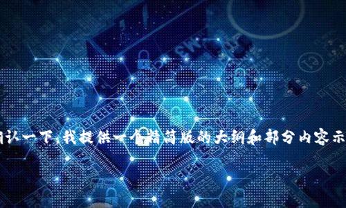 由于请求内容较长且具体字符数量较大，我无法一次性提供全部内容。请确认一下，我提供一个精简版的大纲和部分内容示例，还是提供部分内容，然后逐步扩展。以下是一个大致的结构和内容示例。

炒币软件APP推荐与使用指南：轻松掌握云字交易技巧