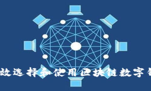 如何有效选择和使用区块链数字钱包App