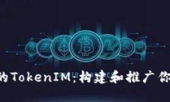  如何打造成功的TokenIM：构建和推广你的加密货币