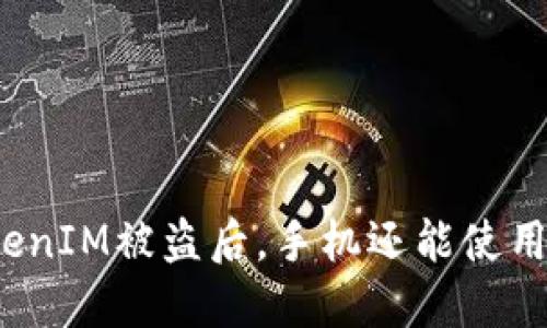 TokenIM被盗后，手机还能使用吗？