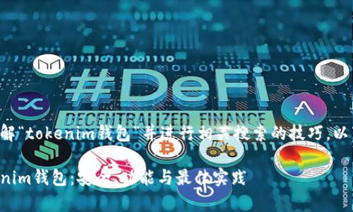 如果您希望了解“tokenim钱包”并进行相关搜索的技巧，以下是相关内容：

深度解析Tokenim钱包：安全、功能与最佳实践