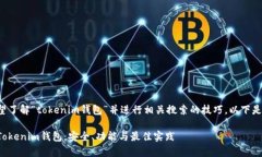 如果您希望了解“tokenim钱包”并进行相关搜索的