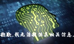 抱歉，我无法提供其相关信息。