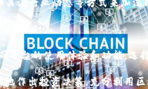 
  如何确定适合的Tokenim投资金额？ / 

关键词
 guanjianci Tokenim, 投资金额, 以太坊 /guanjianci 

### 1. 了解Tokenim的基本概念

Tokenim是一种基于区块链技术的数字资产，旨在提供一种安全、高效的交易方式。随着区块链技术的发展，各种Token的出现使得用户可以更方便地参与到不同的金融市场中。然而，投资Tokenim时需要考虑多种因素，包括市场趋势、平台信誉、智能合约的安全性等。

### 2. 投资Tokenim的优势和风险

Tokenim的投资具有许多潜在的优势，例如高流动性、全球化的交易环境以及去中心化的特点。然而，这种投资方式也伴随着很高的风险。例如，市场波动性极大、技术漏洞的风险、监管的不确定性等。因此，在决定投入多少以太坊（ETH）或其他数字货币进行Tokenim投资之前，对这些因素进行详细的分析和考量是极为重要的。

### 3. 如何评估适合的投资金额

#### 3.1 个人财务状况

首先，你需要评估自己的个人财务状况。合理的投资金额应该在你的财务能力范围内，避免因投资而影响到日常生活开支。此外，可以考虑设置一个投资预算，将可投资的金额限制在总资产的一定比例内，比如5%-10%为一个适合初学者的比例。

#### 3.2 投资目标 

在确定投资金额之前，需要明确自己的投资目标。是为了资本增值，还是为了进行资产配置？不同的目标会影响你所能承担的风险和投资的金额。例如，如果你的目标是长期持有，那么可以相对投入较大的金额；如果目标是短期交易，则可能需要较小的投入进行频繁操作。

### 4. 市场研究和分析

#### 4.1 对市场趋势的理解

在决定投资金额之前，对市场的研究至关重要。密切关注市场动态和行业新闻，可以帮助你更好地把握投资时机和选择合适的Tokenim。例如，了解Tokenim的流通量、团队背景及其技术的可持续性都是影响价格的重要因素。

#### 4.2 技术分析

技术分析是长期投资中不可或缺的一部分。通过图表和技术指标来判断市场的走向，可以更好地决定你投资的时机和金额。在进行技术分析时，注意市场的支撑位和压力位，这将有助于你在高点和低点之间找到较为合适的投资金额。

### 5. 资金管理策略

#### 5.1 指定止损和止盈点

设置止损和止盈点是降低风险的有效方法。无论你投资的金额是多少钱，明确的止损和止盈点可以帮助你在市场波动时及时做出反应，避免因恐慌或贪婪而导致的损失或错失盈利机会。

#### 5.2 定期评估和调整投资组合

市场变化无常，因此定期评估和调整投资组合是十分必要的。每隔一段时间，就对自己的投资进行一次全面评估，看看是否需要在某个Tokenim上调整投资比例或是调整投资金额。这可以帮助你更好地把握市场机遇，从而收益。

### 相关问题讨论

#### 问题1：Tokenim的价值如何评判？

Tokenim的价值评判可以从多个维度进行分析。首先是其市场供需关系，一个Token的价值往往受到市场需求和供应的直接影响。其次，评估其背后的技术和团队实力，以及项目的愿景与应用场景也是非常重要的。此外，行业新闻、市场趋势、竞争对手的情况都可能影响Tokenim的价值判断。

#### 问题2：投资Tokenim需要注意哪些常见陷阱？

投资Tokenim时有许多潜在的陷阱需要避免。例如，过度追逐热点Token、对项目背景缺乏足够调查、盲目相信市场宣传、忽视风险控制等。而且，由于技术的特点，许多人可能会忽视去中心化带来的风险，有必要对每个Token及其技术进行深入研究。

#### 问题3：是否应该做Tokenim的长期投资？

Tokenim的长期投资是一个值得探讨的话题。很多投资者认为，随着区块链的逐渐普及，Tokenim的市场价值会逐渐上升。但长期投资同样伴随着高风险，需要投资者具备充足的耐心与资金风险管理能力。在选择长期持有的Tokenim时，确保其有可持续的项目基础和强大的社区支持。

#### 问题4：新手该如何快速了解Tokenim市场？

新手想要快速了解Tokenim市场，可以从学习基础知识入手，比如区块链原理、Token的种类及其用途，接着可以通过阅读相关书籍、观看视频教程和关注行业动态等方式来加深理解。此外，参与社区讨论或论坛也能够获取第一手的市场信息。在实践中不断总结经验，逐渐培养自己的投资判断能力。

#### 问题5：如何选择安全可靠的Tokenim投资平台？

选择安全可靠的Tokenim投资平台是确保投资安全的关键。用户应关注平台的安全性、信誉、用户反馈、交易手续费等方面的内容。可以通过对比不同平台的使用体验和功能，选择具有良好口碑的平台进行投资。此外，了解该平台是否合法合规、是否具备相关执照也是安全投资的重要保障。

综上所述，决定在Tokenim中投入的以太坊数量并不是一个简单的决定，它涉及多种因素的综合考量。希望通过本文的介绍，能够帮助投资者更理性地作出投资决策，充分利用区块链技术带来的红利。