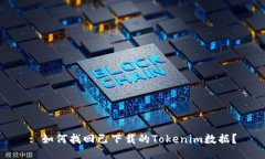: 如何找回已下载的Tokenim数据？