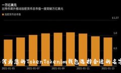 如何为您的TokenTokenim钱包选择合适的名字？