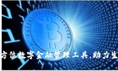 U钱包：全方位数字金融管理工具，助力生活更便