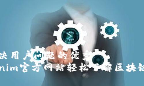 思考一个能解决用户问题的优秀
如何通过Tokenim官方网站轻松了解区块链项目及其应用