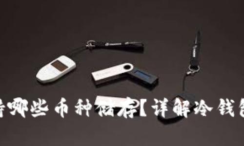 Tokenim冷钱包支持哪些币种储存？详解冷钱包的多资产管理功能