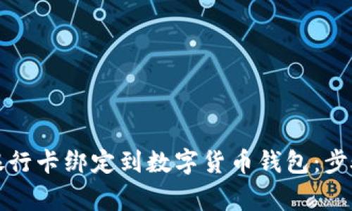 如何成功将银行卡绑定到数字货币钱包：步骤与注意事项