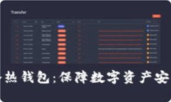 加密货币的冷热钱包：保障数字资产安全的全面