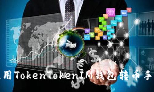 :
如何降低使用TokenTokenIM钱包转币手续费的成本