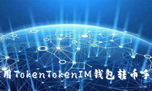 :
如何降低使用TokenTokenIM钱包转币手续费的成本