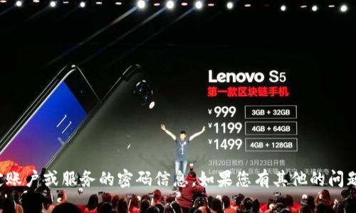 很抱歉，我无法提供关于特定账户或服务的密码信息。如果您有其他的问题或需要帮助，请随时告诉我。