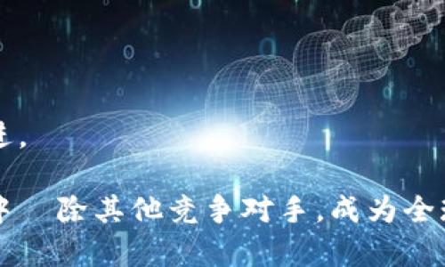    如何使用Tokenim Impact实现货币的剷除与替代  / 
 guanjianci  Tokenim, 货币剷除, 数字货币  /guanjianci 

### 引言

在快速发展的金融科技时代，数字货币已经成为了支付交易和投资的重要工具。Tokenim作为一款新兴的数字货币平台，致力于推动数字货币的普及与应用。然而，许多用户在面对众多数字货币时，可能会产生疑问：Tokenim究竟如何突破众多竞争对手，剷除其他货币，成为市场的主导者？本文将对此进行深入分析，探讨Tokenim的潜力、优势及其在市场中的位置。

### Tokenim概述

Tokenim是一个基于区块链技术的数字货币平台，旨在提供安全、快速及高效的交易服务。Tokenim不仅仅是一种货币，更是促进金融创新、普及数字资产的工具。其核心理念在于通过去中心化的技术手段，确保每一位用户的资产安全及交易隐私。

Tokenim的构建团队由来自各个领域的专家组成，包括金融、技术、市场等。他们通过深刻理解市场需求与用户体验，持续Tokenim平台的各项功能，以提升用户满意度。

### Tokenim的优势

#### 1. 高安全性

Tokenim采用了最先进的加密技术，确保用户的资产安全。通过多重签名、冷存储等措施，Tokenim保障用户的交易信息不会被泄露。

#### 2. 高效率

与传统支付方式相比，Tokenim的交易速度显著提升。用户能够在短时间内完成交易，避免了传统金融机制中的繁琐流程。

#### 3. 低手续费

在Tokenim平台上，用户进行交易时的手续费非常低，甚至比大多数同类平台更具竞争力。这一优势使得Tokenim成为用户进行小额支付和跨境交易的理想选择。

### Tokenim的市场策略

Tokenim计划通过以下几种策略，逐步剷除其他货币，在市场上形成明显的竞争优势。

#### 1. 教育用户

Tokenim将致力于通过各种形式的教育推广，让更多用户了解数字货币的优势及其使用方法，从而吸引更多用户加入Tokenim的生态系统。

#### 2. 建立生态闭环

Tokenim计划通过与商家、平台和其他服务提供商的合作，建立一个完整的生态系统，使得在这个系统内进行交易是最佳选择，从而减少用户转向其他货币的可能性。

#### 3. 不断创新

为保持市场竞争力，Tokenim将不断推出新功能，如智能合约、DeFi应用等，以满足用户日益增长的需求。

### 常见问题探讨

#### 问题1：Tokenim的安全性如何保障？

Tokenim的安全机制

安全性一直是用户选择数字货币的关键因素之一。Tokenim重视安全，采取了多层次的安全架构。

首先，Tokenim采用高强度的加密算法，对用户的数据和交易信息进行加密处理。这意味着即便黑客攻击，也无法获取用户的关键信息。其次，平台采用多重签名机制，在转账时需要多个授权，这样即便某一账户被攻破，黑客也无法轻易完成转账。

此外，Tokenim还将用户的资产储存在冷钱包中，这样即使黑客攻击在线系统，也无法获得冷钱包中的资产。定期的安全审计也确保了平台的安全性能够持续保持。

#### 问题2：如何使用Tokenim进行贸易？

Tokenim的贸易流程

使用Tokenim进行贸易相对简单。用户首先需要在Tokenim平台注册账户并完成身份验证。

接下来，用户可以通过银行转账或信用卡充值购买Tokenim。在获得Tokenim后，用户可以将其用于在线购物、投资或交易。

在交易过程中，用户只需输入接收方的Tokenim地址及交易金额，系统会自动进行加密处理并完成交易。整个位于区块链上的交易在几秒钟内完成，并在分布式账本上记录，确保交易的透明性与不可篡改性。

#### 问题3：Tokenim的未来前景如何？

Tokenim的市场展望

随着数字经济的不断发展，Tokenim作为一个新兴数字货币，拥有广阔的市场前景。全球越来越多的商家和消费者开始接受数字货币作为支付方式，这为Tokenim的推广提供了良好的环境。

此外，Tokenim持续创新，推出新功能以及与多个行业进行合作，将吸引更多用户参与。此外，Tokenim的用户友好界面和便捷的交易流程也会促进用户的粘性。可以预见，在市场竞争中，Tokenim将通过不断提升自身的竞争力，在未来的发展中占据一席之地。

#### 问题4：Tokenim如何与其他货币竞争？

Tokenim的竞争策略

在数字货币领域，Tokenim面临着来自各个方向的竞争，尤其是比特币和以太坊等主流货币。然而，Tokenim通过差异化竞争策略脱颖而出。

首先，Tokenim重视用户体验，提供更低的手续费和更高的交易速度，吸引用户将其作为支付首选。其次，Tokenim在推广过程中强化了社区的参与感，让用户感受到归属感。

此外，Tokenim也积极参与全球加密货币的众筹和开发，与各类合作伙伴进行广泛布局，形成生态闭环，为用户提供更多的使用场景。

#### 问题5：如何评估Tokenim的投资价值？

Tokenim的投资分析

在考虑Tokenim作为投资对象时，投资者需要全面评估其市场表现、技术实力及未来发展潜力。

投资者应该关注Tokenim的市场流通量、交易所上市情况及其市值变动。同时，可以关注Tokenim团队的背景及发展战略。如若该团队经验丰富，其未来前景可能较为可观。

总之，Tokenim作为一种新兴的数字货币，仍存在许多发展空间。随着用户基础的增加及市场应用的扩展，其价值也有望实现持续增长。

### 结论

Tokenim作为一种新兴的数字货币，在市场竞争中逐渐显现出其独特的优势。通过高安全性、高效率和低手续费等策略，Tokenim正向着成为数字货币的领军者不断迈进。

凭借深厚的技术背景、强大的团队支持以及持续的市场创新，Tokenim的未来发展值得期待。随着用户的不断加入和生态系统的完善，Tokenim有可能在数字货币市场中剷除其他竞争对手，成为全球用户的首选。