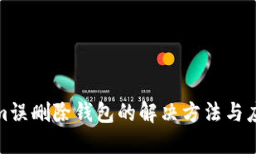 Tokenim误删除钱包的解决方法与应对策略