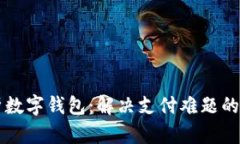 全面解析数字钱包：解决支付难题的全能助手