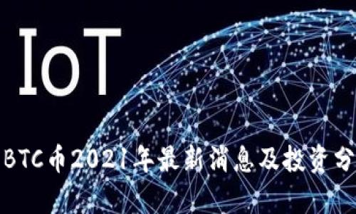 : BTC币2021年最新消息及投资分析